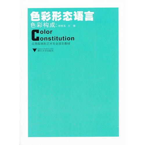 色彩構(gòu)成