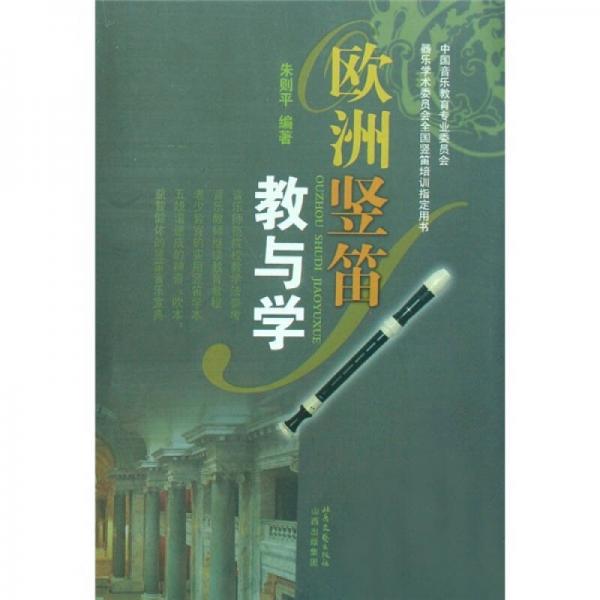 歐洲豎笛教與學