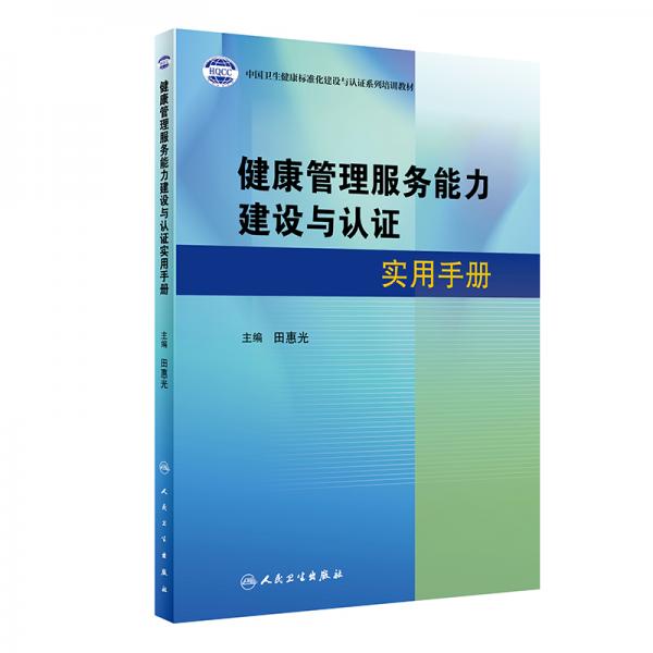 健康管理服務(wù)能力建設(shè)與認(rèn)證實(shí)用手冊(cè)