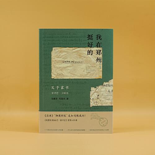 “我在鄭州挺好的”：父子家書（1992—2001）