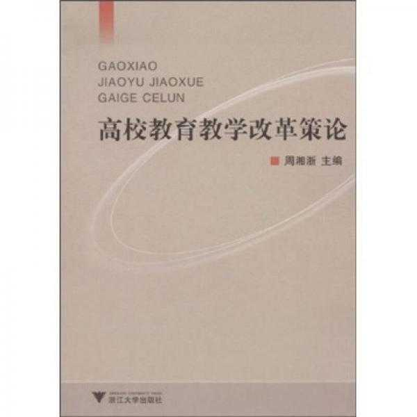 高校教育教學(xué)改革策論