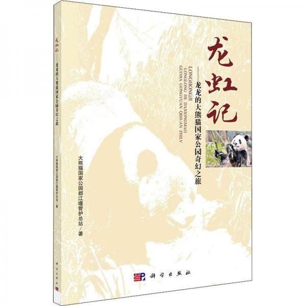龍虹記——龍龍的大熊貓國(guó)家公園奇幻之旅