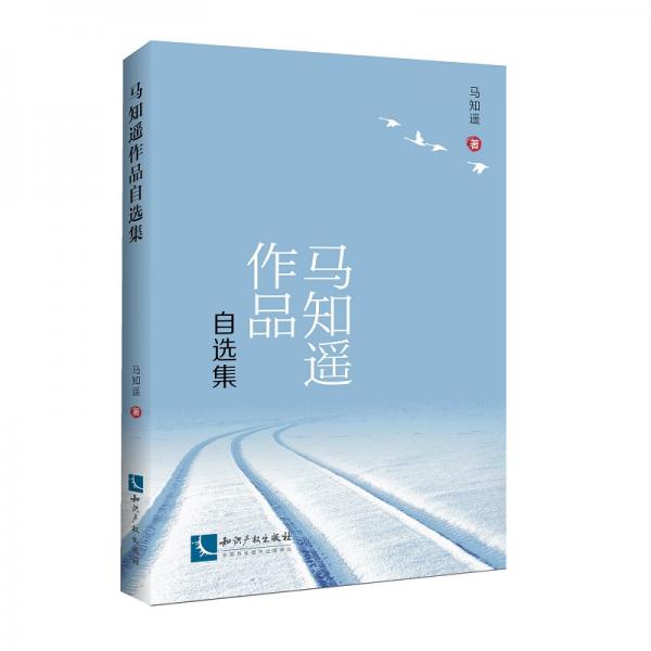馬知遙作品自選集