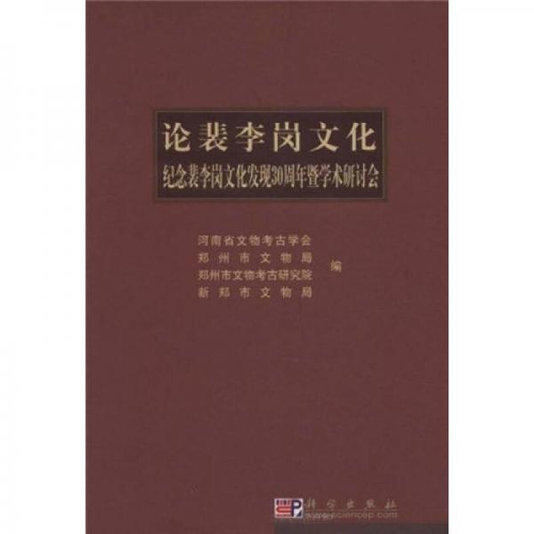 论裴李岗文化：纪念裴李岗文化发现30周年暨学术研讨会