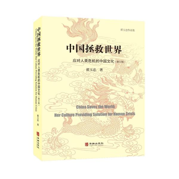 中國(guó)拯救世界：應(yīng)對(duì)人類危機(jī)的中國(guó)文化（修訂版）