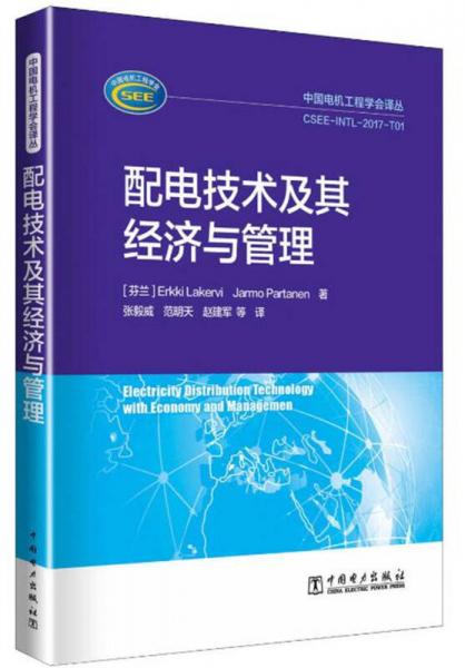 中国电机工程学会译丛——配电技术及其经济与管理