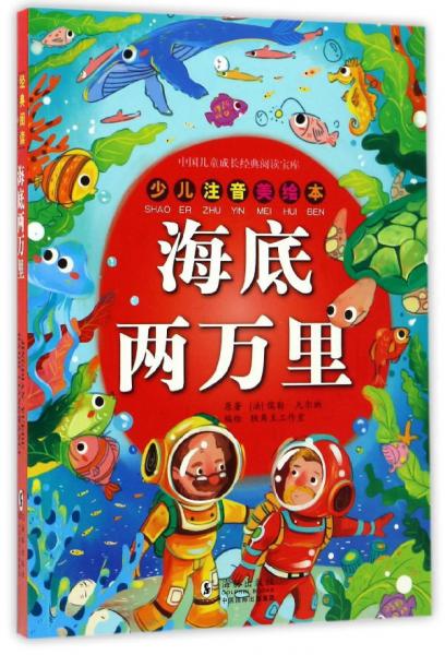 海底两万里（少儿注音美绘本）/中国儿童成长经典阅读宝库