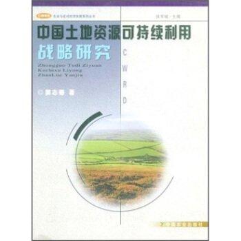 中國中國土地資源可持續(xù)利用戰(zhàn)略研究