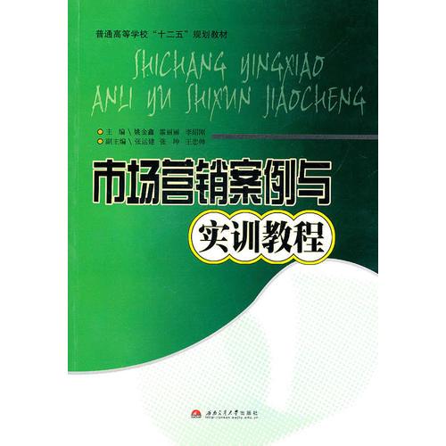 市場營銷案例與實(shí)訓(xùn)教程