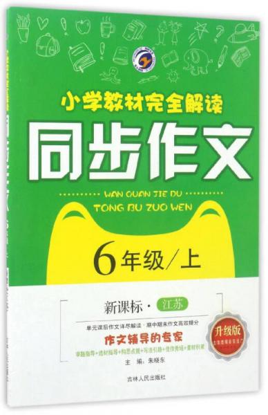 小学教材完全解读同步作文. 六年级上 : 新课标.江苏