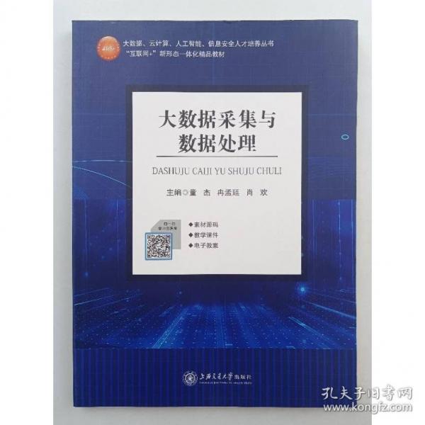 大数据采集与数据处理童杰冉孟廷肖欢上海交通大学出版社9787313259721
