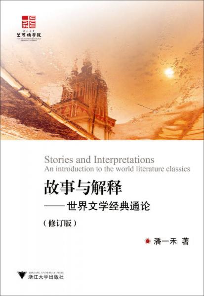 故事與解釋：世界文學(xué)經(jīng)典通論