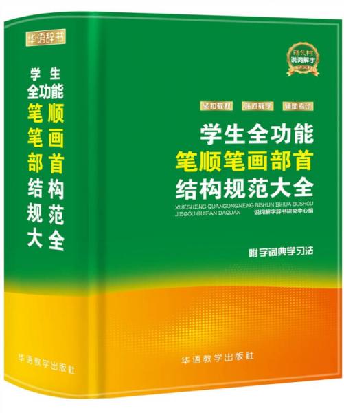 学生全功能笔顺笔画部首结构规范大全