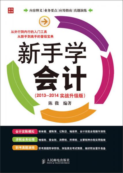 新手学会计（2013-2014实战升级版）