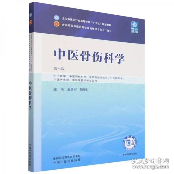 中医骨伤科学·全国中医药行业高等教育“十五五”规划教材 王拥军