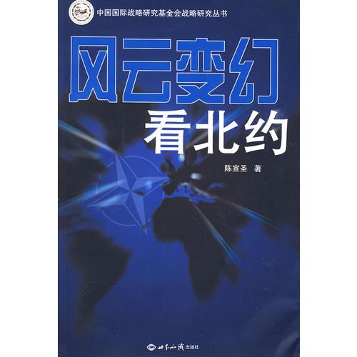 風云變幻看北約