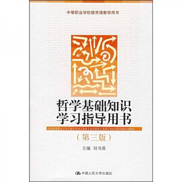 哲學(xué)基礎(chǔ)知識學(xué)習(xí)指導(dǎo)用書（第3版）