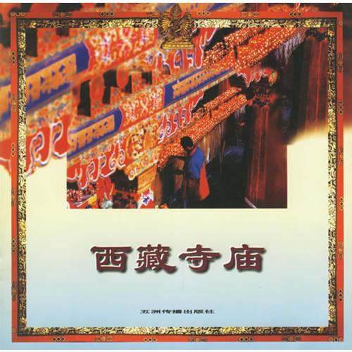 西藏寺廟——西藏系列畫冊(cè)