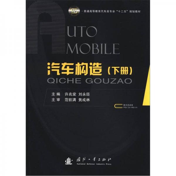 普通高等教育汽車類專業(yè)“十二五”規(guī)劃教材：汽車構(gòu)造（下冊(cè)）