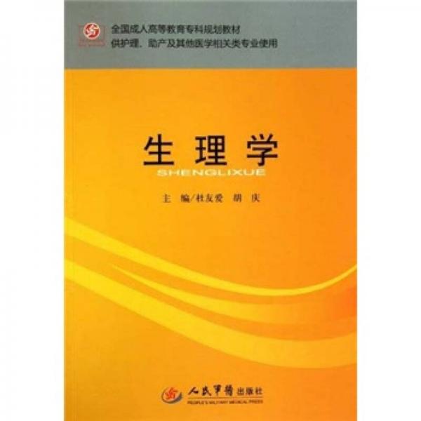 全国成人高等教育专科规划教材：生理学（供护理助产及其他医学相关类专业使用）