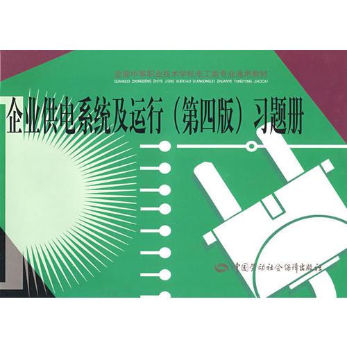 企業(yè)供電系統(tǒng)及運(yùn)行（第四版）習(xí)題冊(cè)（電工類）