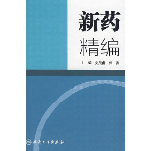 新藥精編