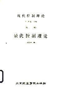 現(xiàn)代控制理論 . 第二冊(cè) : 最優(yōu)控制理論