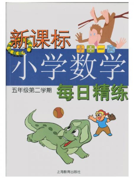 新课标小学数学每日精练 : 五年级