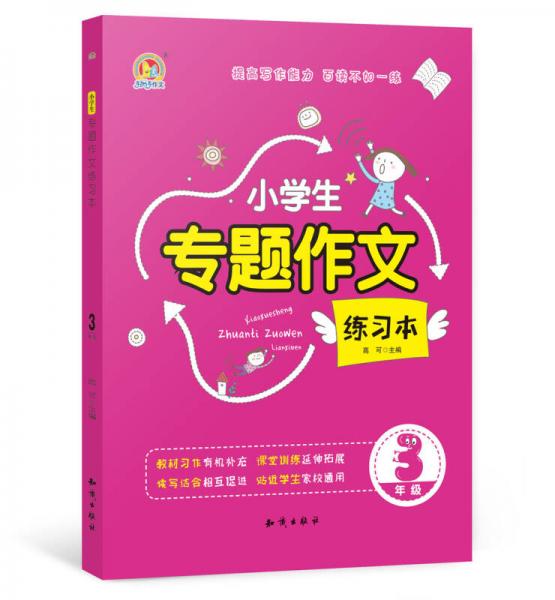 小學(xué)生專題作文練習(xí)本 3年級（K）