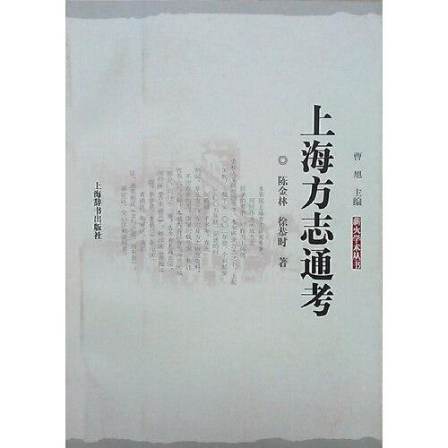 上海方志通考