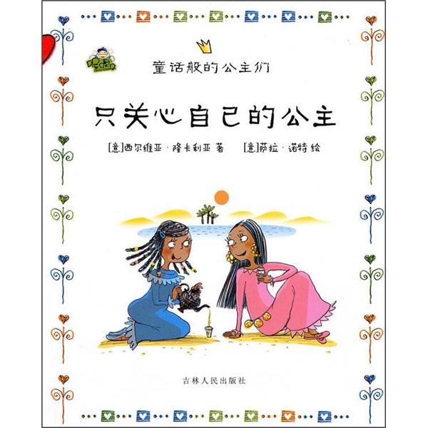 只關(guān)心自己的公主