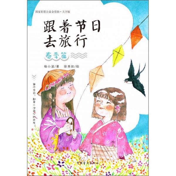 跟著節(jié)日去旅行·春季篇（大字版）