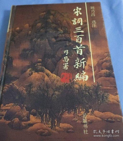 宋詞三百首新編