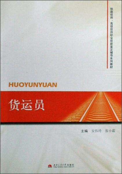 货运员/铁路技师、高级技师职业技能鉴定辅导系列教材