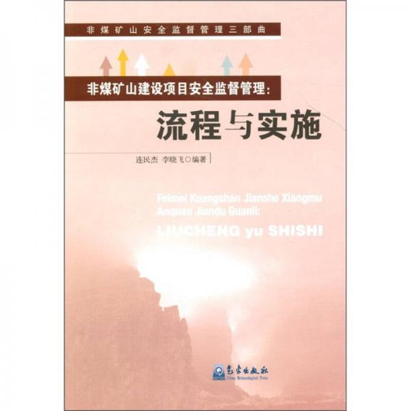 非煤礦山建設(shè)項目安全監(jiān)督管理：流程與實施