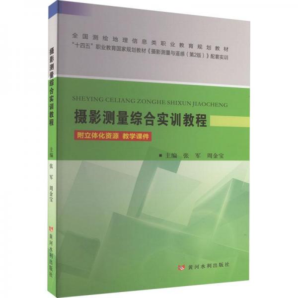 攝影測量綜合實訓教程 附立體化資源 教學課件