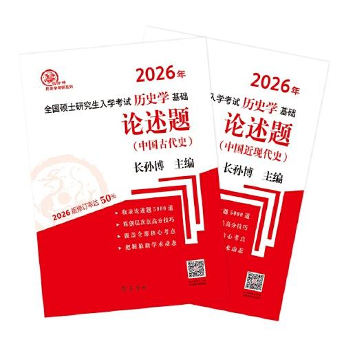 論述題（中國古代史、中國近現(xiàn)代史）（全兩冊）