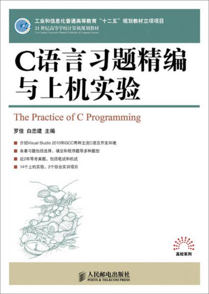 C語(yǔ)言習(xí)題精編與上機(jī)實(shí)驗(yàn)