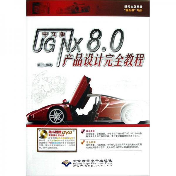 中文版UGNX8.0产品设计完全教程
