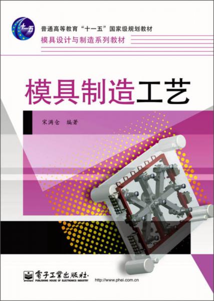 普通高等教育“十一五”國家級(jí)規(guī)劃教材·模具設(shè)計(jì)與制造系列教材：模具制造工藝