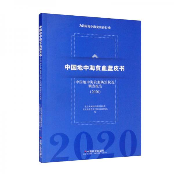 中国地中海贫血蓝皮书（中国地中海贫血防治状况调查报告2020）