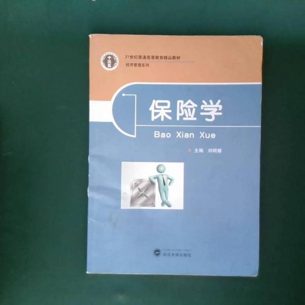 保險(xiǎn)學(xué)