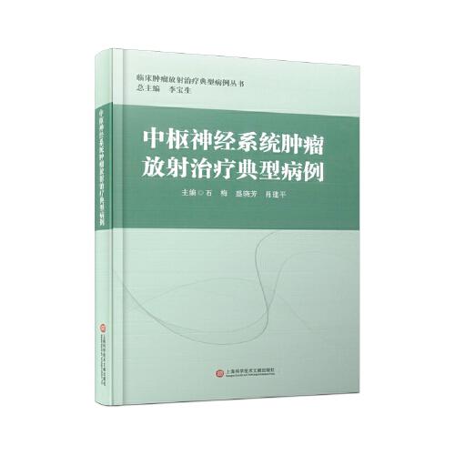 中樞神經(jīng)系統(tǒng)腫瘤放射治療典型病例