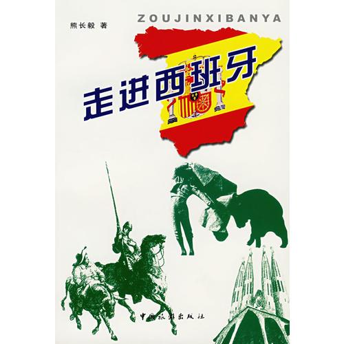 走進(jìn)西班牙