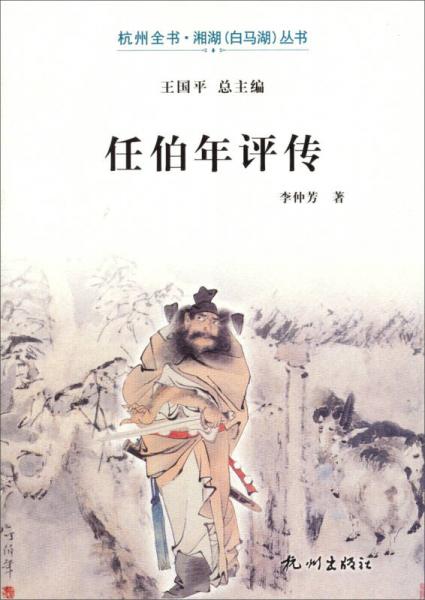 杭州全書·湘湖叢書：任伯年評傳
