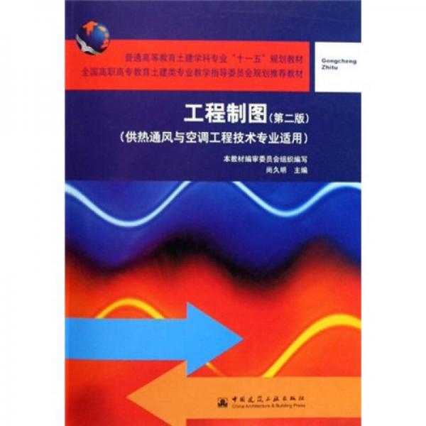 供熱通風(fēng)與空調(diào)工程技術(shù)專業(yè)適用普通高等教育土建學(xué)科專業(yè)十一五規(guī)劃教材：工程制圖