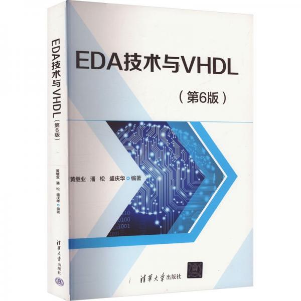 EDA技術與VHDL(第6版) 黃繼業(yè),潘松,盛慶華 編