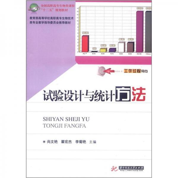 全國高職高專生物類課程“十二五”規(guī)劃教材：試驗設計與統(tǒng)計方法