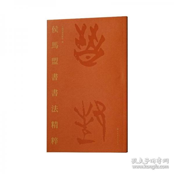 侯馬盟書書法精粹