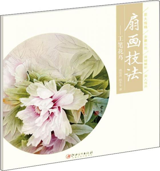 工筆花鳥——扇畫技法 